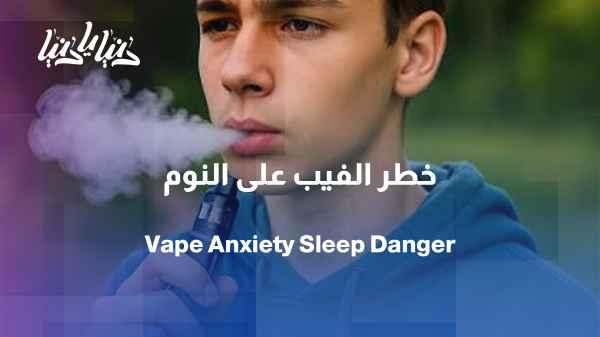 Study: E-cigarettes increase anxiety and sleep disorders