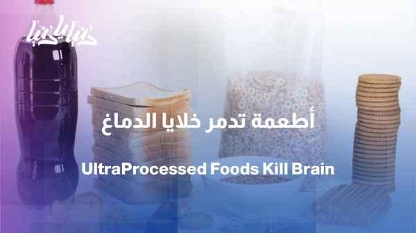 Study: The more ultra-processed foods consumed, the greater the risk of cognitive decline.