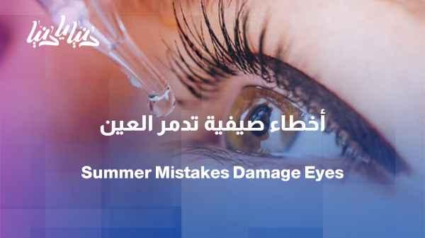Study: 5 common summer mistakes that harm eye health.
