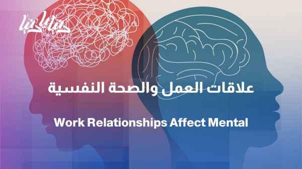 A study shows that the quality of relationships in the workplace directly affects stress, depression, and job satisfaction.