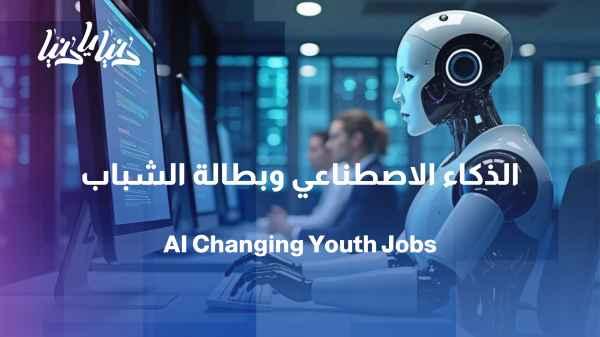 Study: Youth unemployment is rising globally... Will artificial intelligence change the nature of jobs?