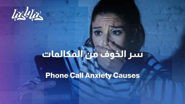 Study: Why do some people feel afraid of phone calls?