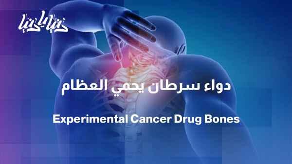 Study: Experimental cancer drug may protect bones and limit weight gainر