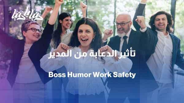 Study: Does humor from a manager create a safer work environment?