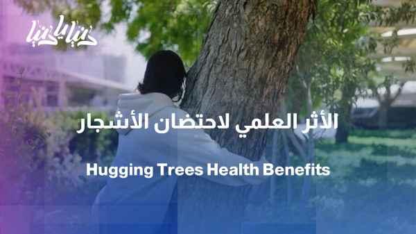 Study: What will happen to your body if you hug a tree?