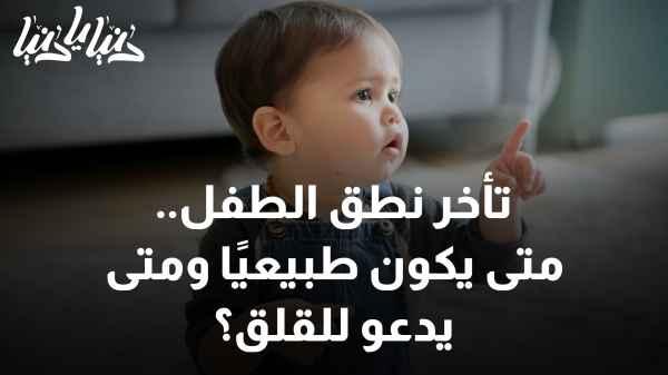 Delayed speech in children.. When is it normal and when is it a cause for concern?