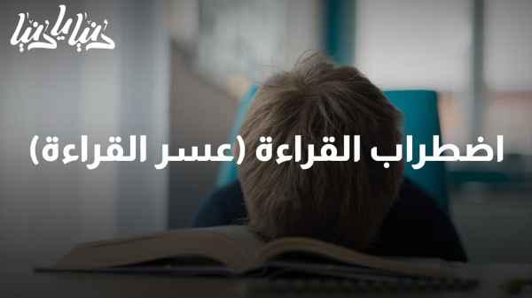 Reading disorder (dyslexia): why does it occur and how can it be overcome?