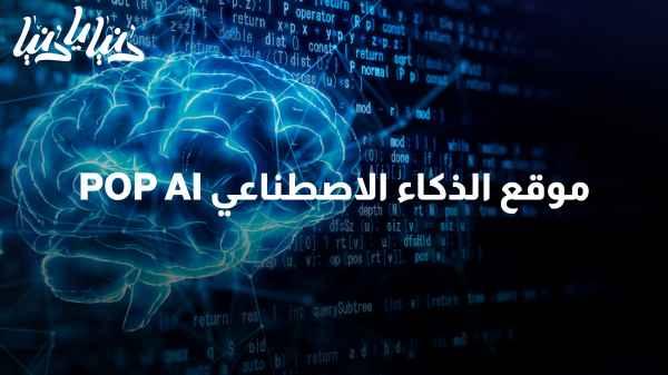 POP AI: An artificial intelligence site and a world of unique innovations and practical applications