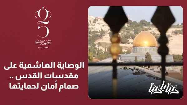 The Hashemite Custodianship over the sanctities of Jerusalem is a safeguard for their protection.
