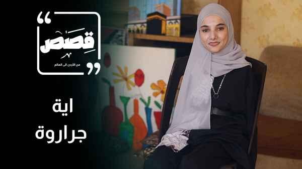 Aya Jararwa