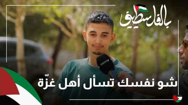 What do you want to ask the people of Gaza?