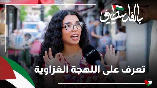 Learn the Gazan dialect