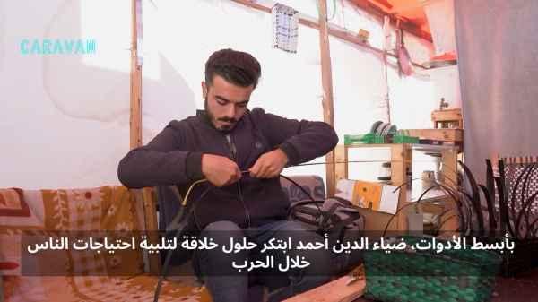 With the simplest tools, Diaa El-Din Ahmed created creative solutions to meet people's needs during the war.