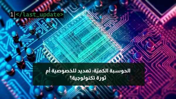Quantum Computing: Privacy Threat or Technological Revolution?