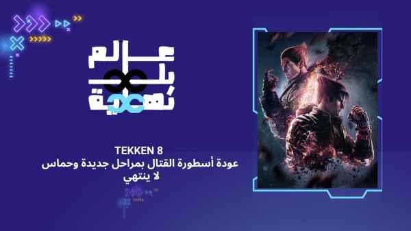 Tekken 8