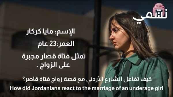 How did the Jordanian street react to the story of an underage girl's marriage?