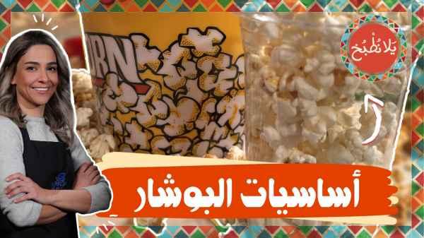 Popcorn basics