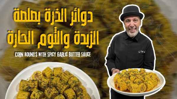 Corn Rounds with Spicy Garlic Butter Sauce