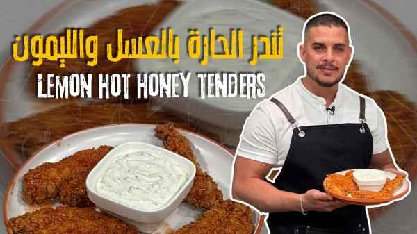 Lemon hot honey tenders