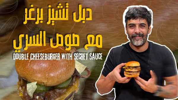 Double Cheeseburger with Secret Sauce