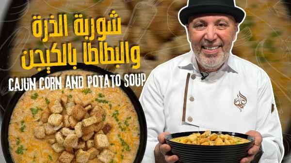 Cajun Corn and Potato Soup