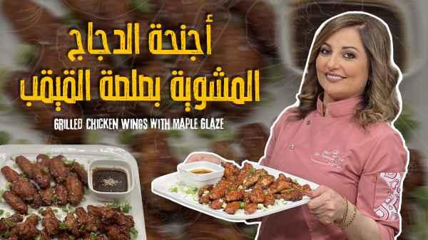 Grilled Chicken Wings with Maple Glaze
