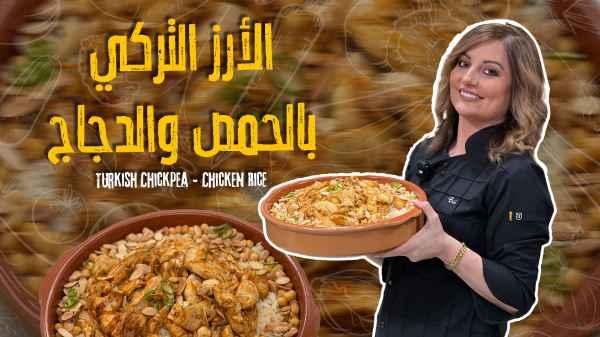Turkish Chickpea & Chicken Rice