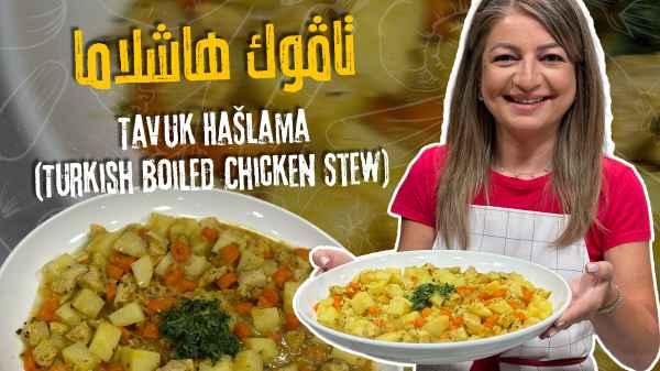 Tavuk Haşlama (Turkish Boiled Chicken Stew)