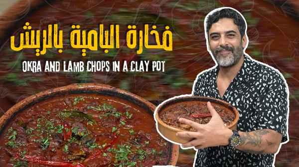 Okra casserole with lamb shanks