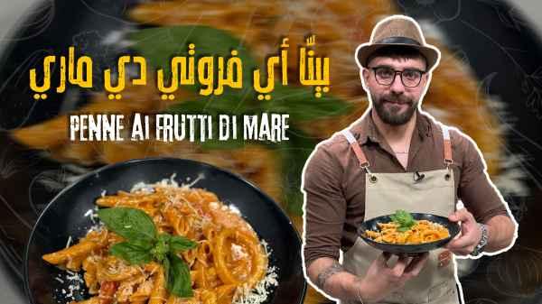 Penne ai Frutti di Mare