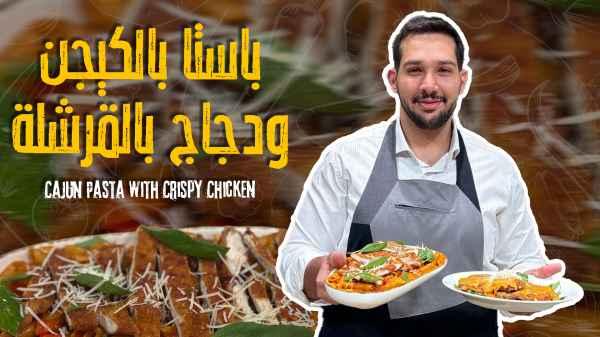 Cajun Pasta with Crispy Chicken