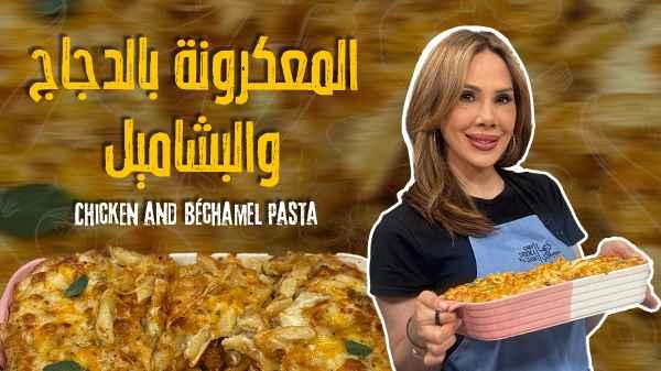 Chicken and Béchamel Pasta
