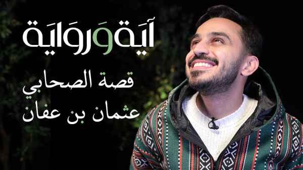 The story of the companion Uthman ibn Affan
