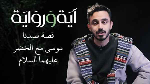 The story of Moses and Al-Khidr, peace be upon them