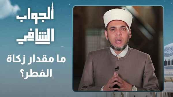 How much is Zakat al-Fitr?