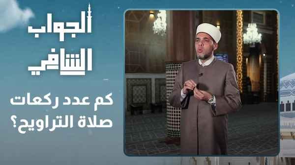 How many rak'ahs are there in Tarawih prayer?
