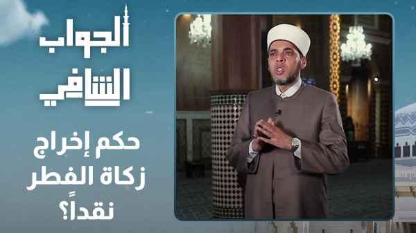 Is it permissible to pay Zakat al-Fitr in cash?