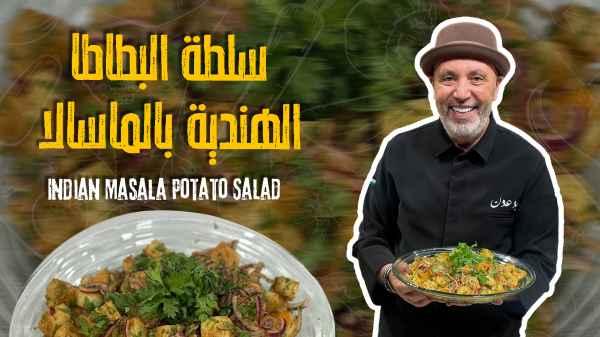 Indian Masala Potato Salad