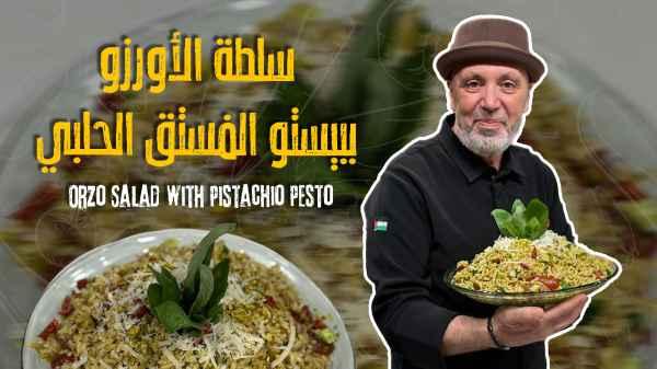 Orzo Salad with Pistachio Pesto