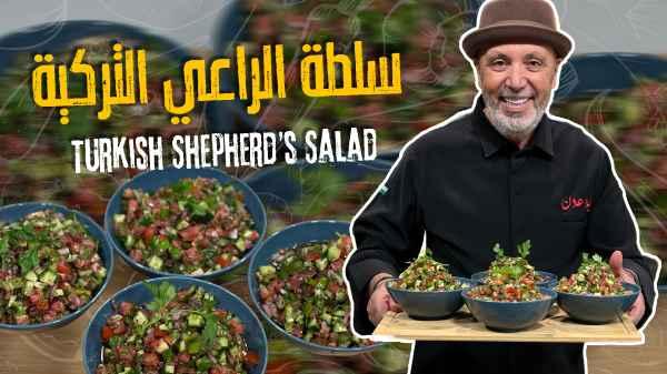 Turkish Shepherd's Salad
