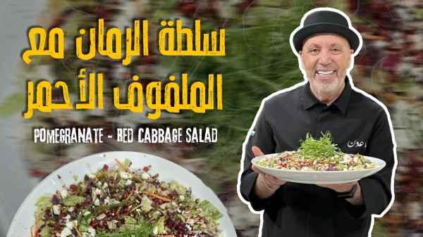 Pomegranate & Red Cabbage Salad