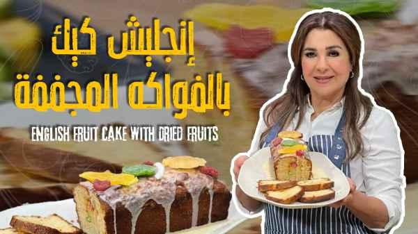 English Fruit Cake with Dried Fruits