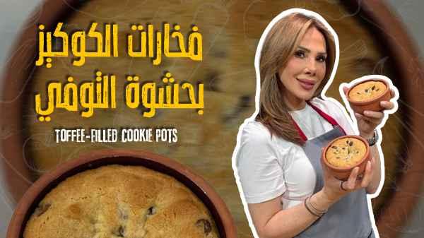 Toffee-Filled Cookie Pots