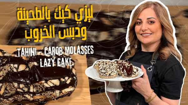 Tahini & Carob Molasses Lazy Cake