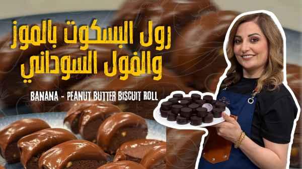 Banana & Peanut Butter Biscuit Roll