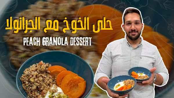 Peach and granola dessert