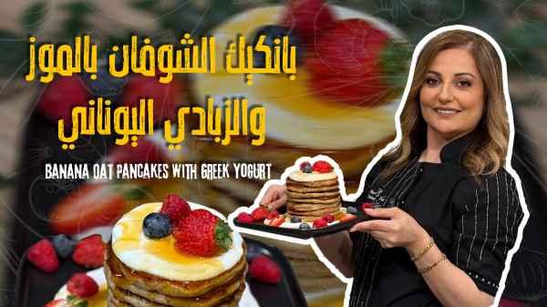 Banana Oat Pancakes with Greek Yogurt