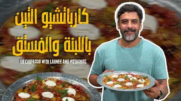 Fig Carpaccio with Labneh and Pistachios