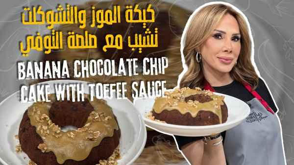 Banana Chocolate Chip Cake with Toffee Sauce