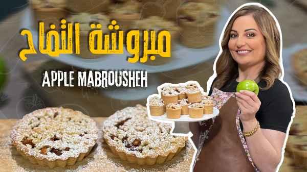 Apple Mabrousheh
